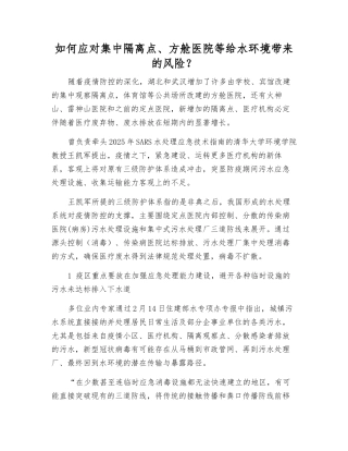 如何应对集中隔离点、方舱医院等给水环境带来的风险？