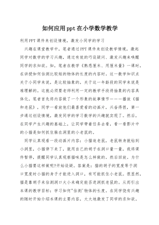 如何应用ppt在小学数学教学