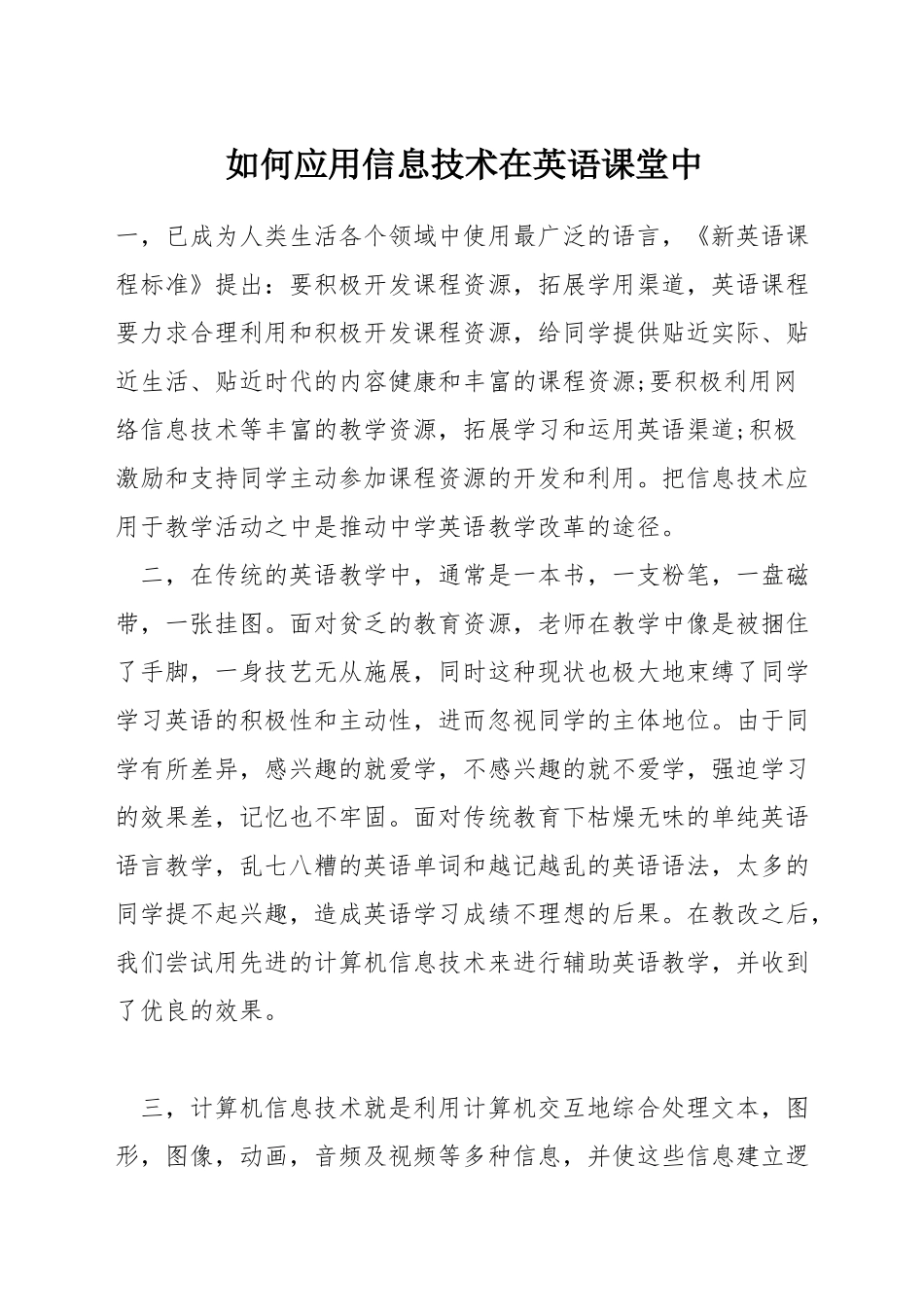 如何应用信息技术在英语课堂中_第1页