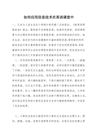 如何应用信息技术在英语课堂中