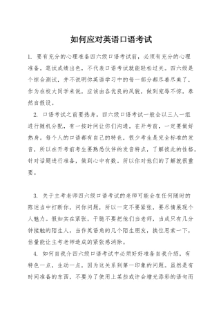 如何应对英语口语考试