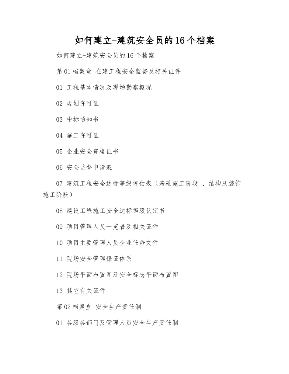 如何建立-建筑安全员的16个档案_第1页