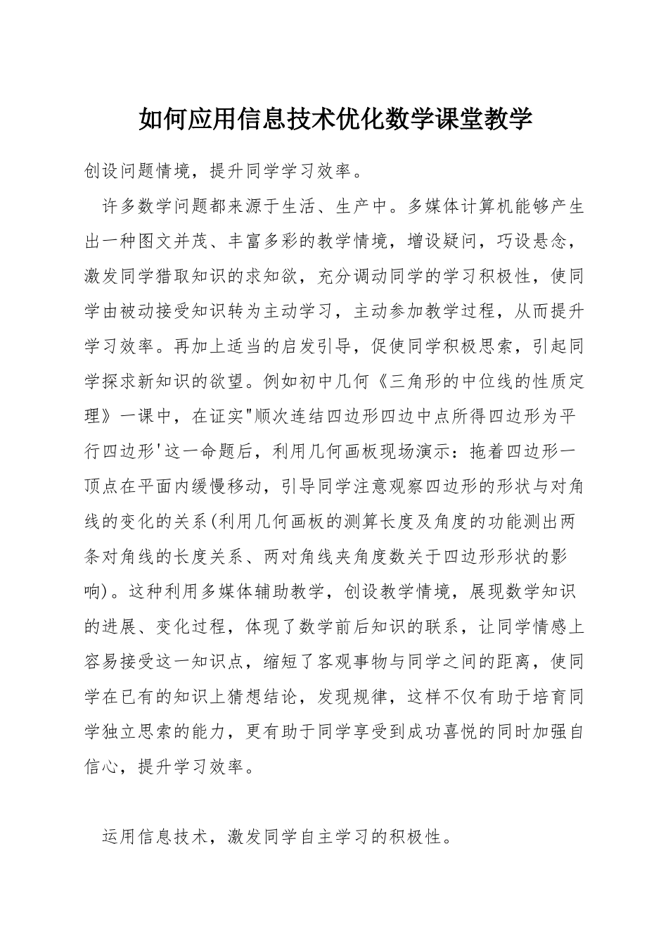 如何应用信息技术优化数学课堂教学_第1页