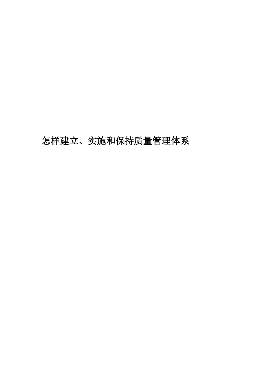 如何建立实施和保持质量管理体系_第1页