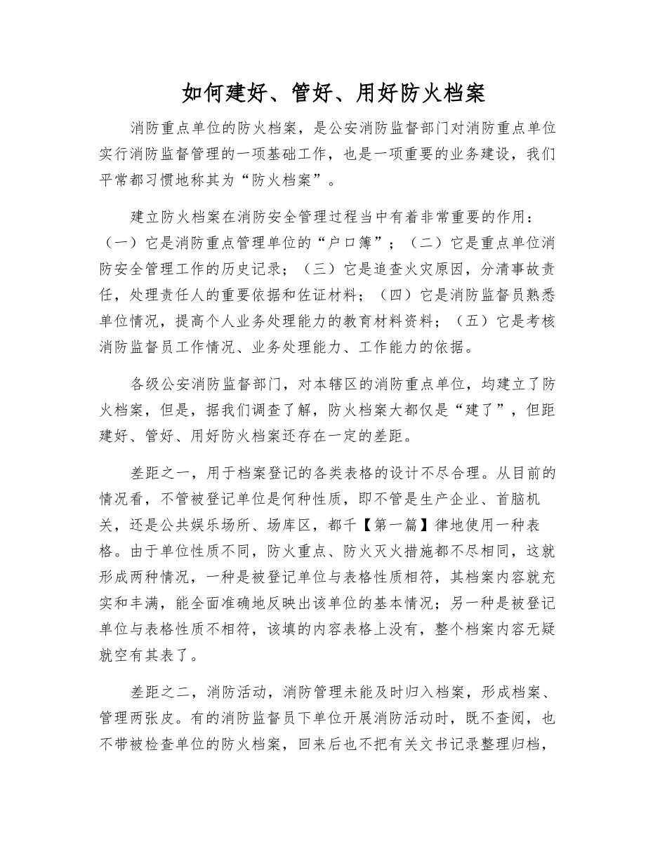 如何建好、管好、用好防火档案_第1页