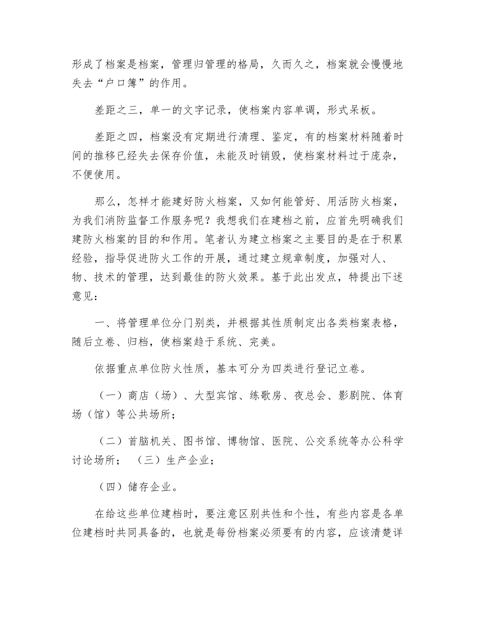 如何建好、管好、用好防火档案_第2页