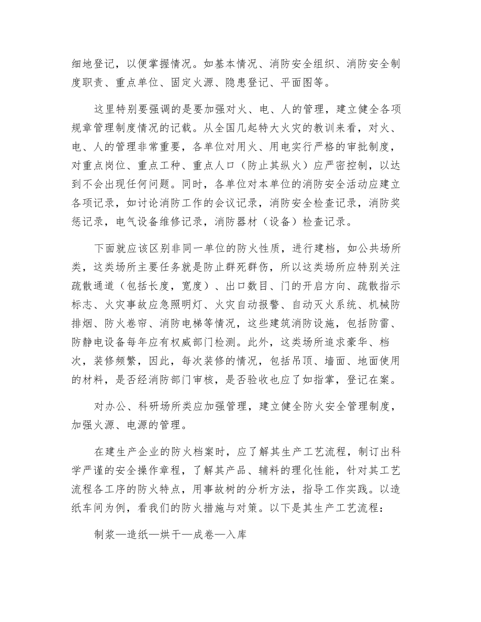 如何建好、管好、用好防火档案_第3页