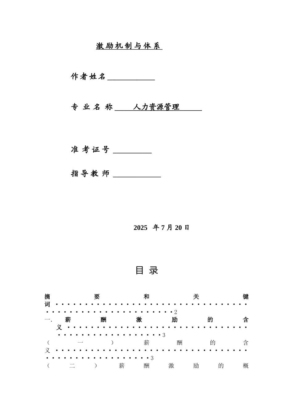 如何建立科学合理的薪酬激励机制与体系_第2页