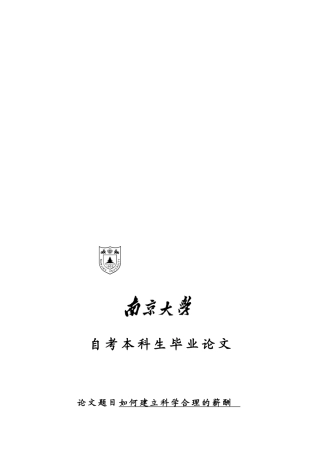 如何建立科学合理的薪酬激励机制与体系