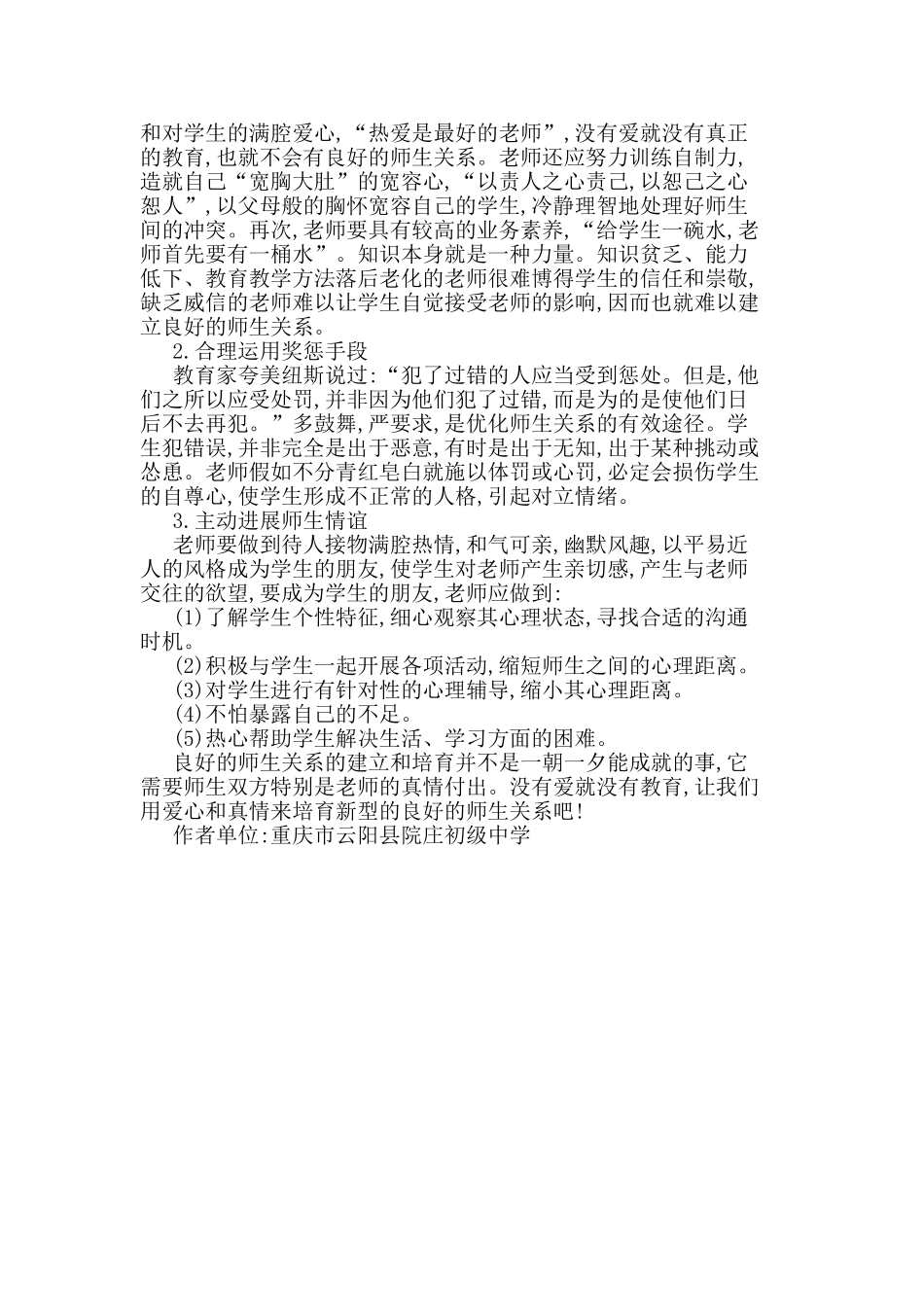 如何建立良好师生关系论文_第2页