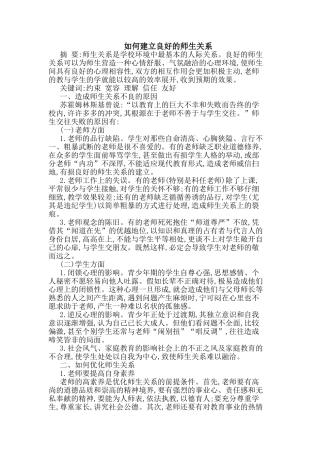 如何建立良好师生关系论文