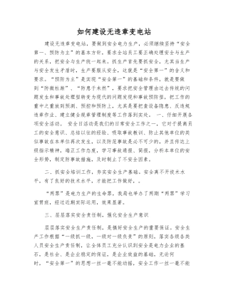 如何建设无违章变电站