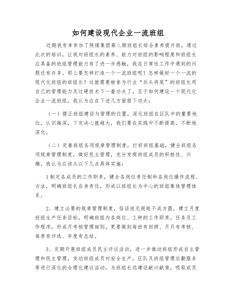 如何建设现代企业一流班组_第1页