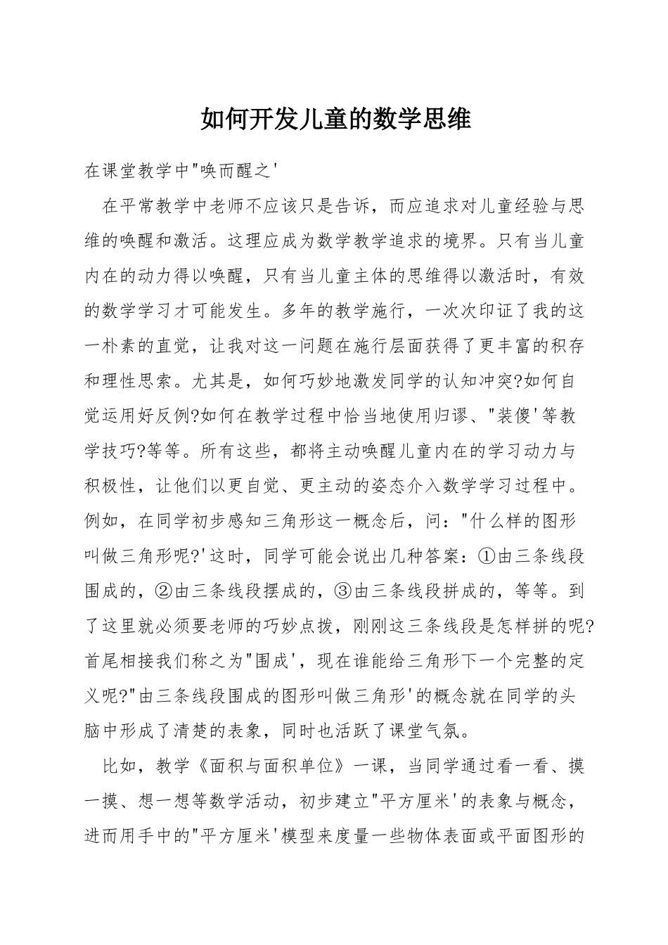 如何开发儿童的数学思维_第1页