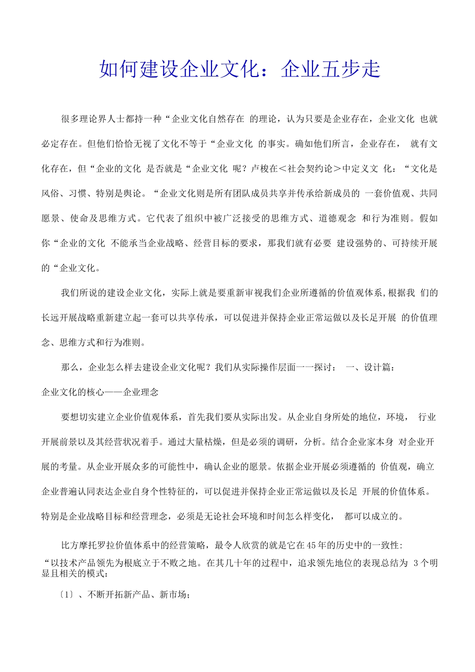 如何建设企业文化：企业五步走_第1页