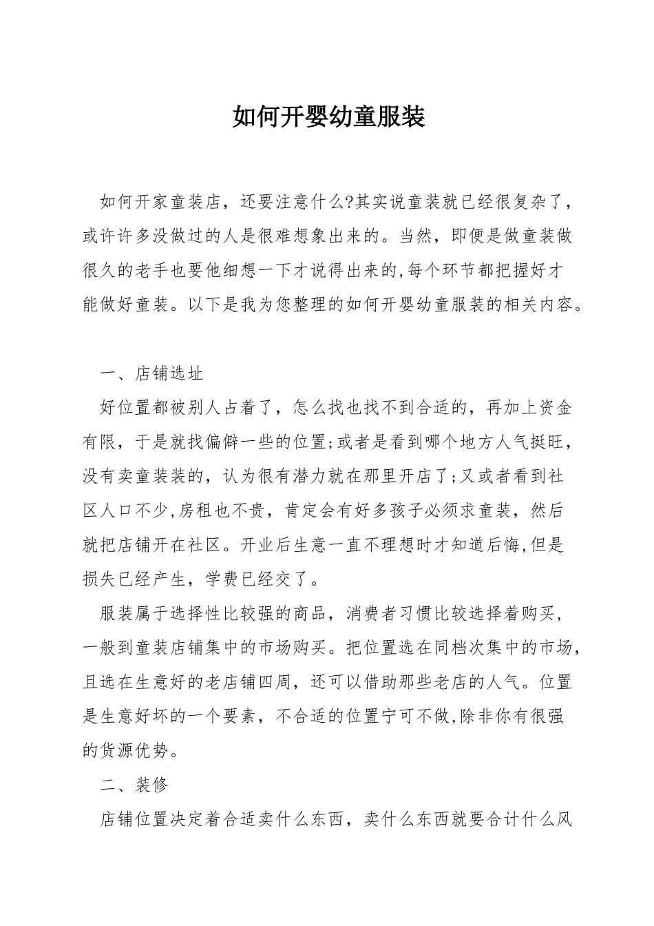 如何开婴幼童服装_第1页