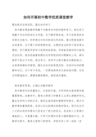 如何开展初中数学优质课堂教学