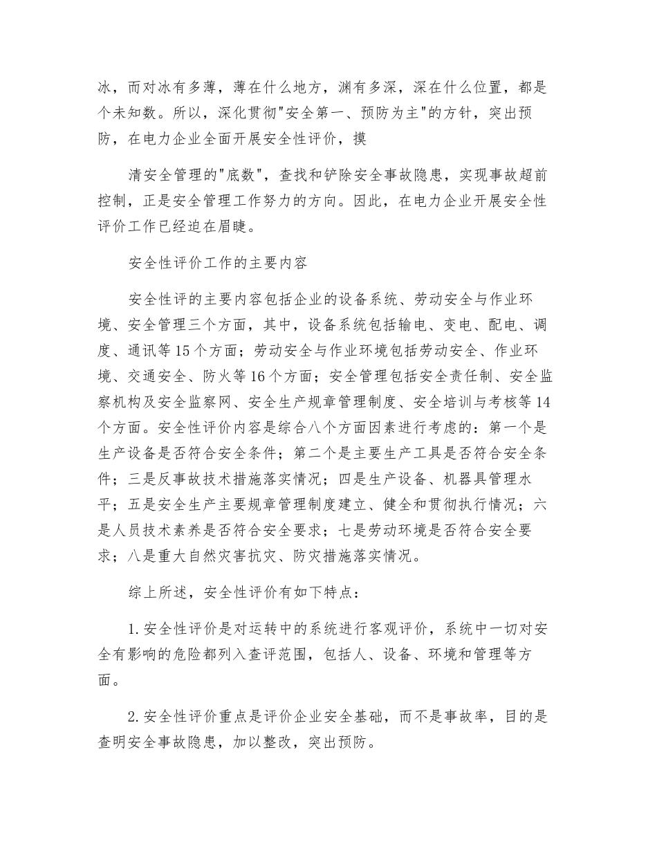 如何开展安全性评价工作_第2页