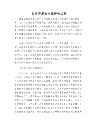 如何开展安全性评价工作
