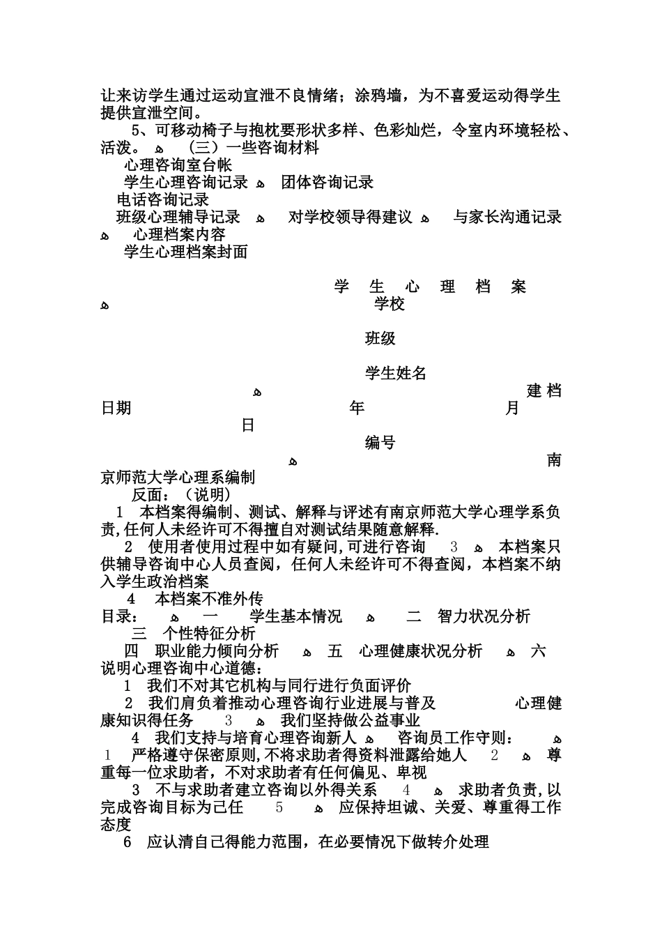 如何开展学校心理咨询工作_第3页