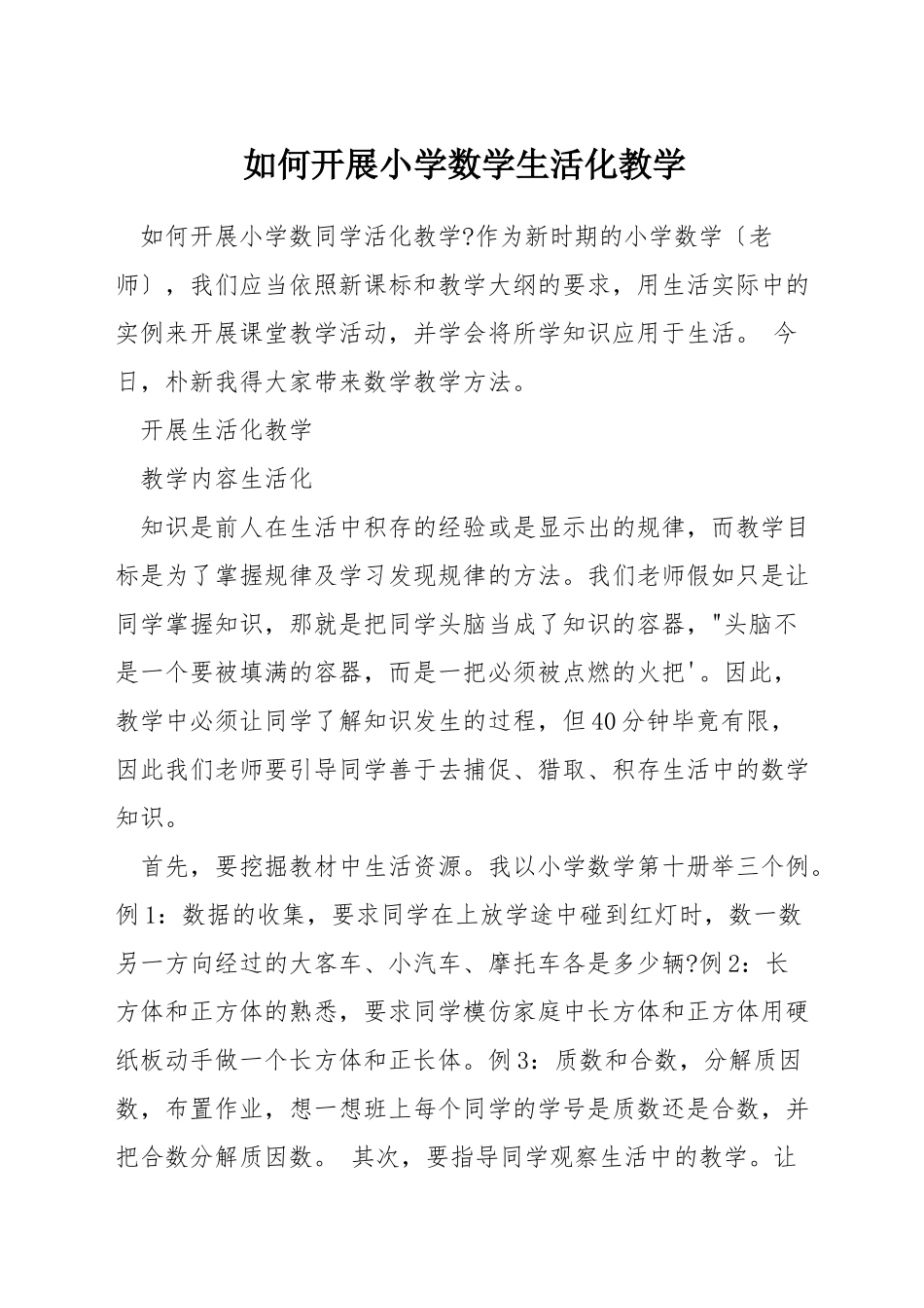 如何开展小学数学生活化教学_第1页