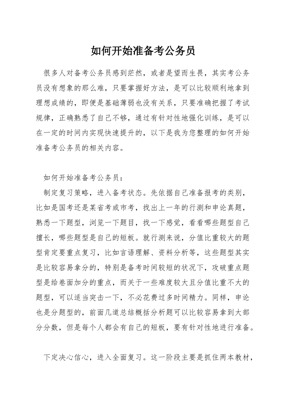 如何开始准备考公务员_第1页