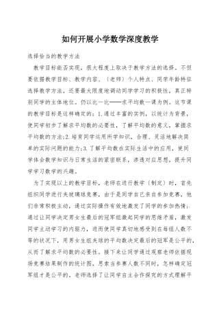 如何开展小学数学深度教学