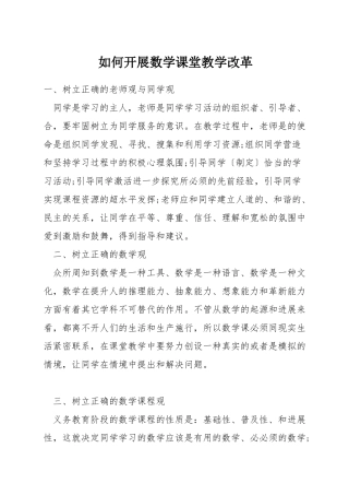 如何开展数学课堂教学改革