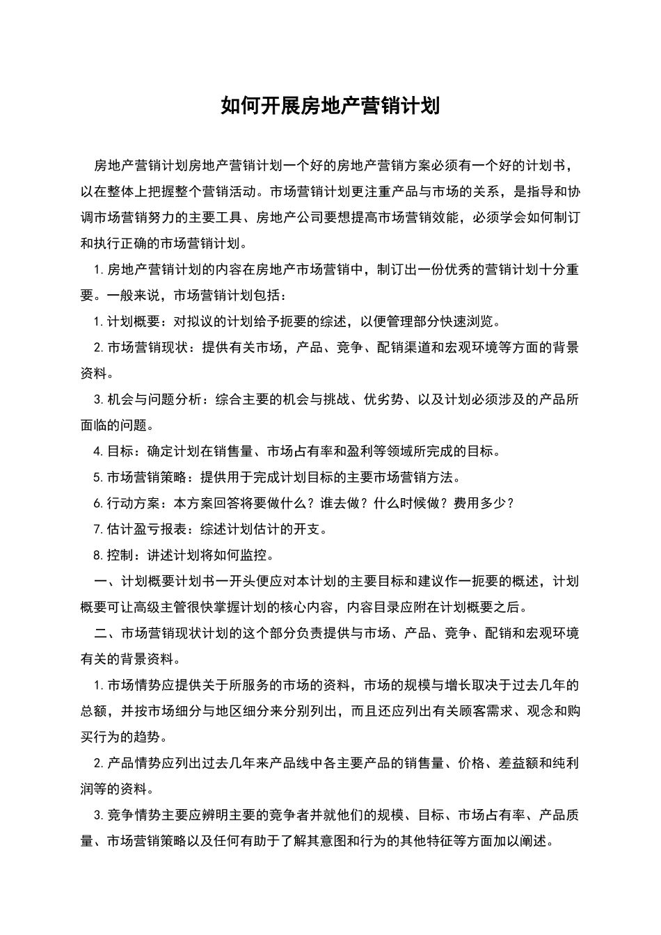 如何开展房地产营销计划_第1页