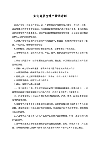 如何开展房地产营销计划