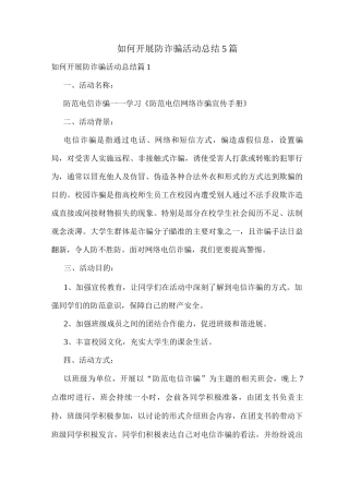 如何开展防诈骗活动总结