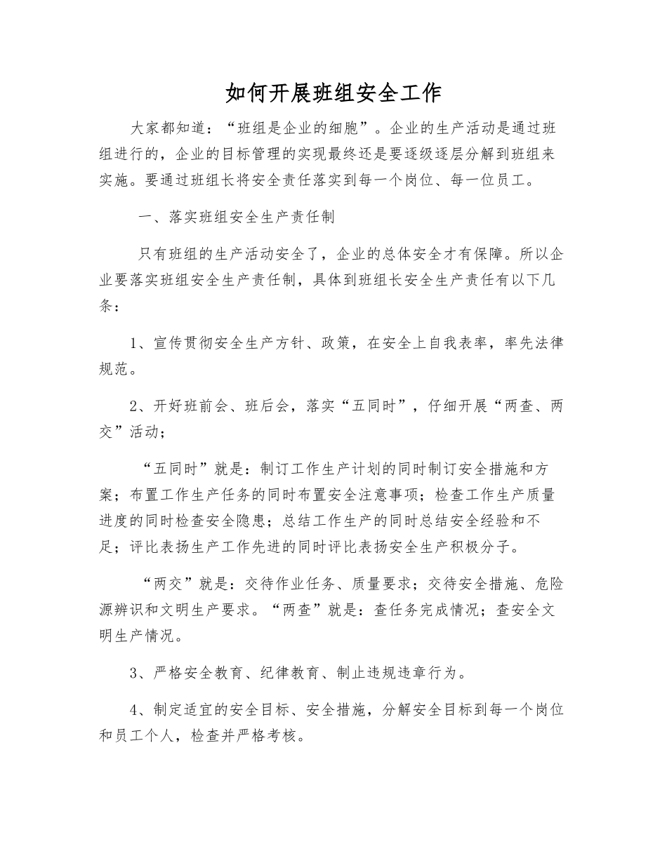 如何开展班组安全工作_第1页