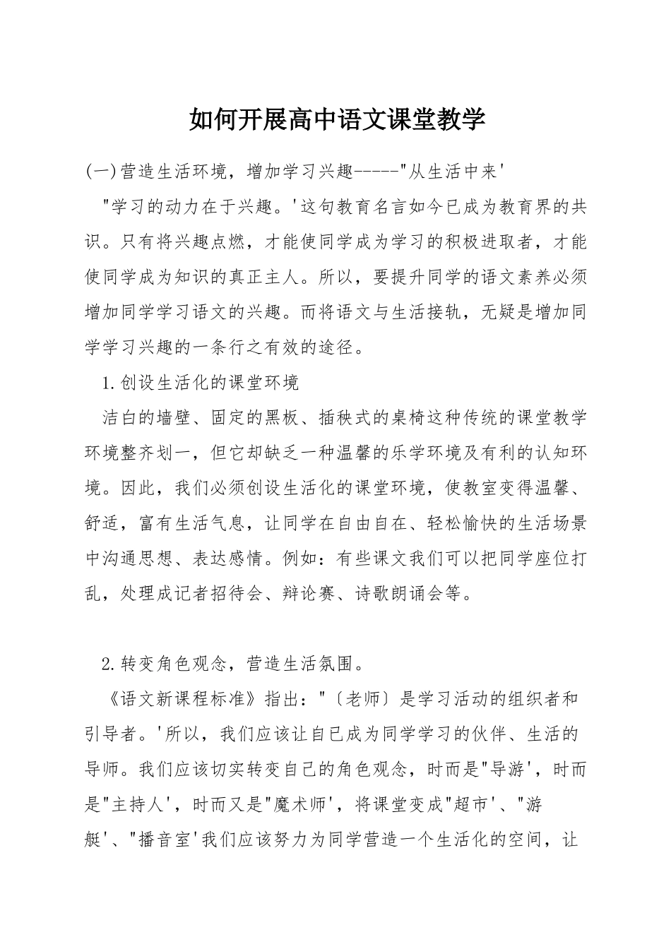 如何开展高中语文课堂教学_第1页