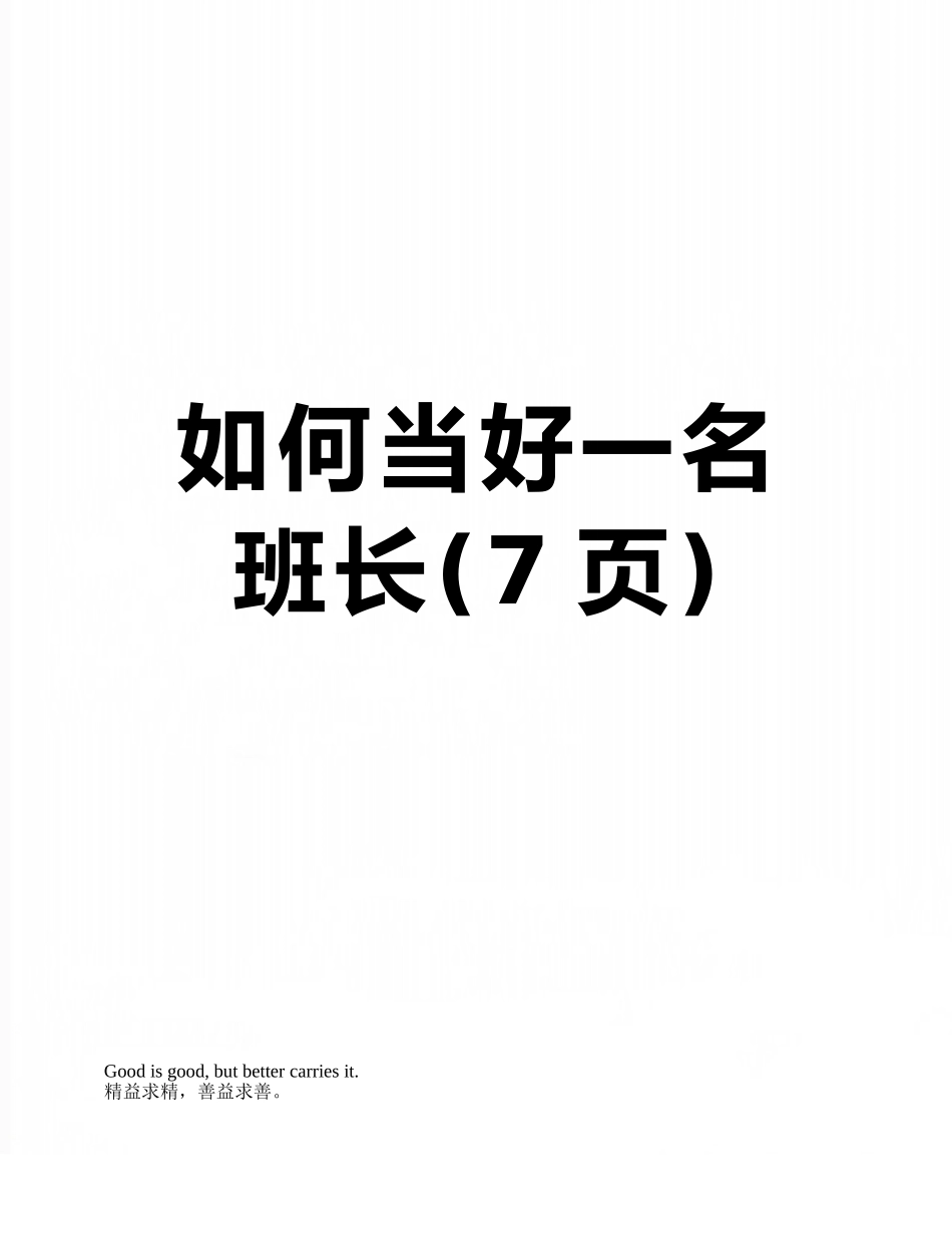 如何当好一名班长_第1页
