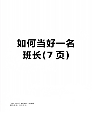 如何当好一名班长