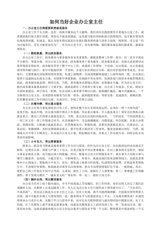 如何当好企业办公室主任