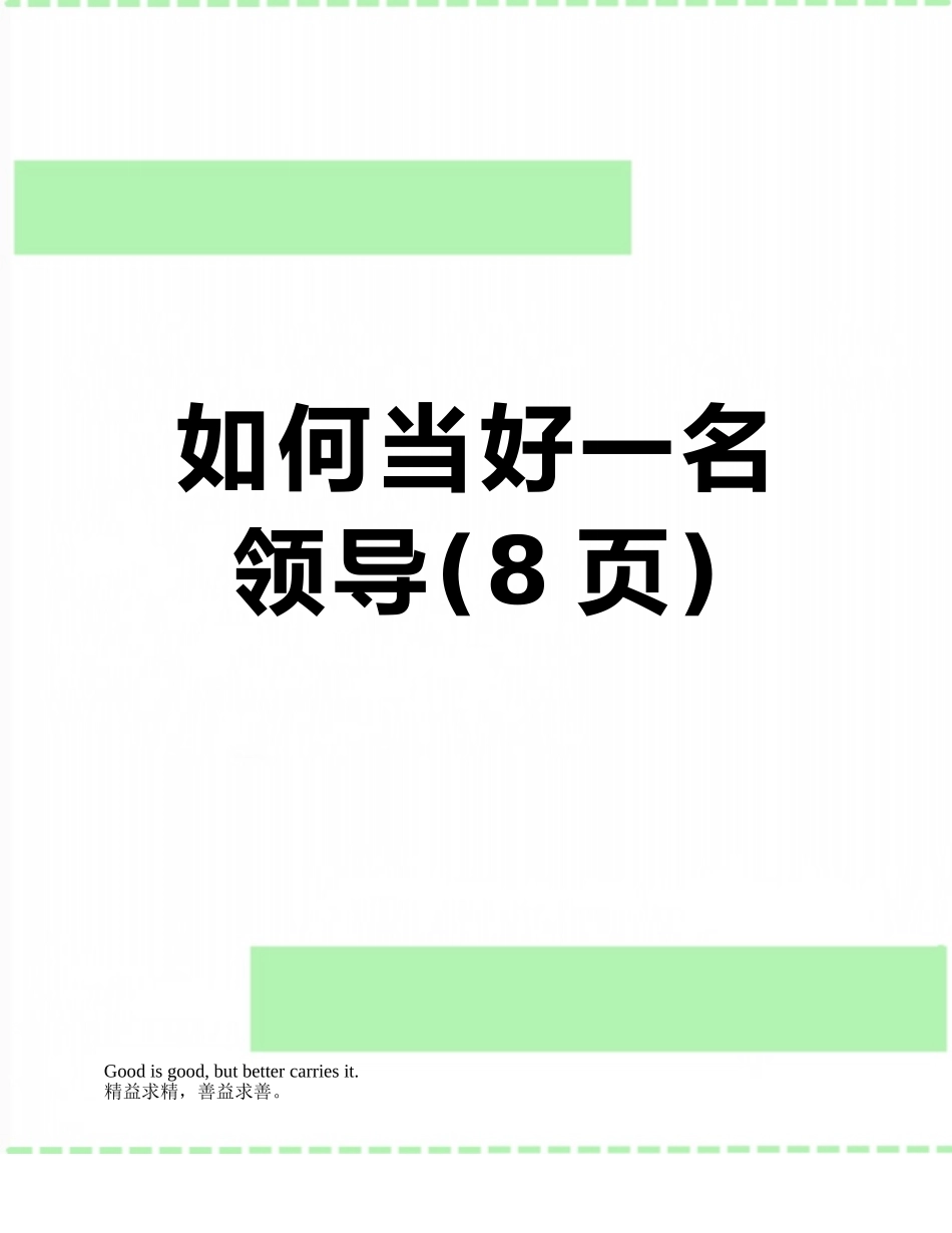 如何当好一名领导_第1页