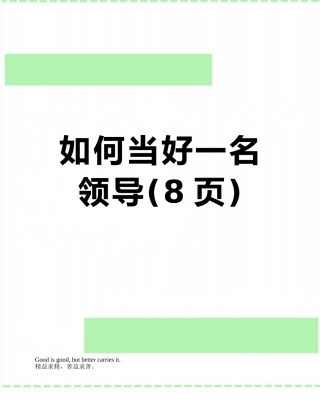 如何当好一名领导