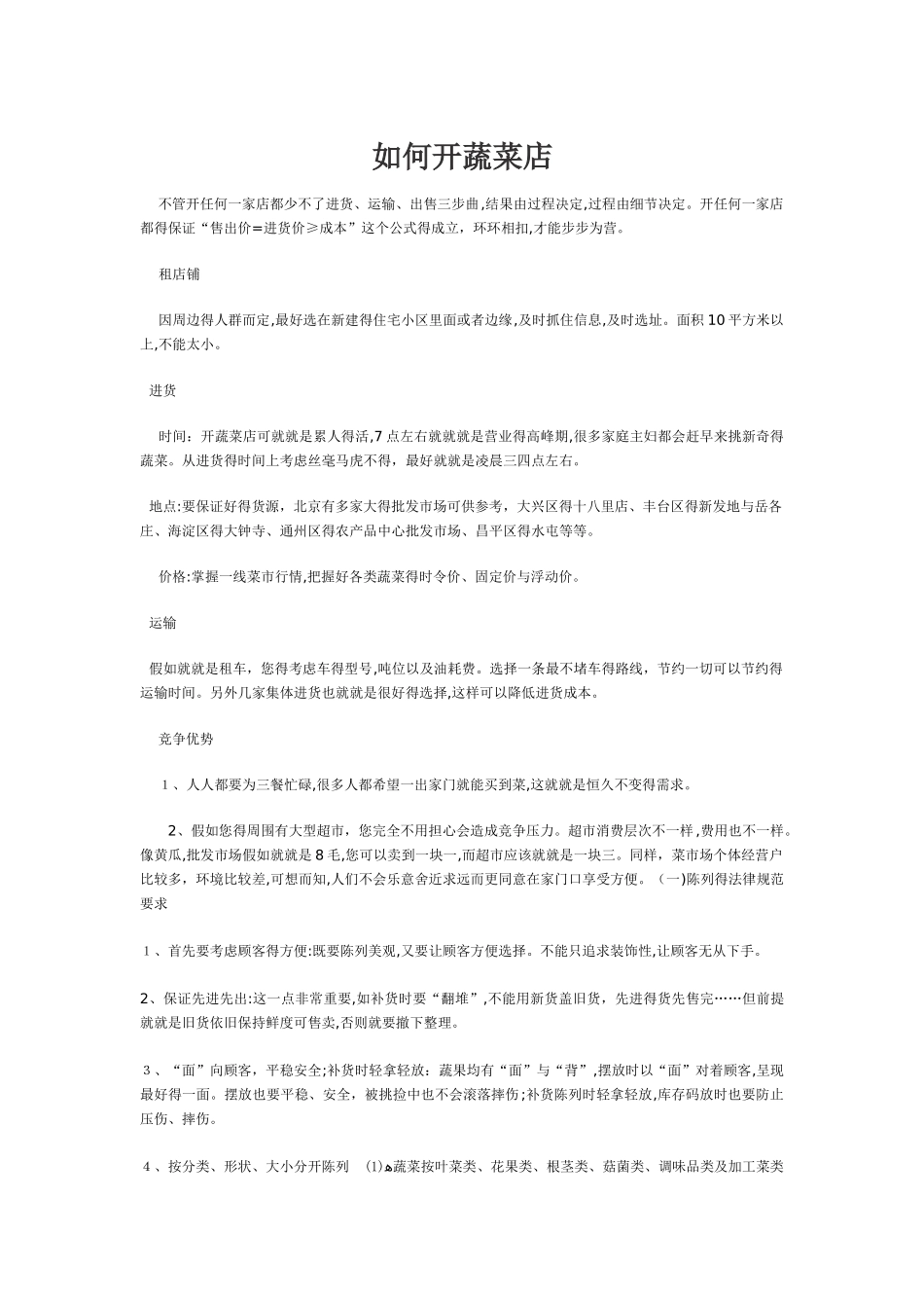 如何开蔬菜店_第1页