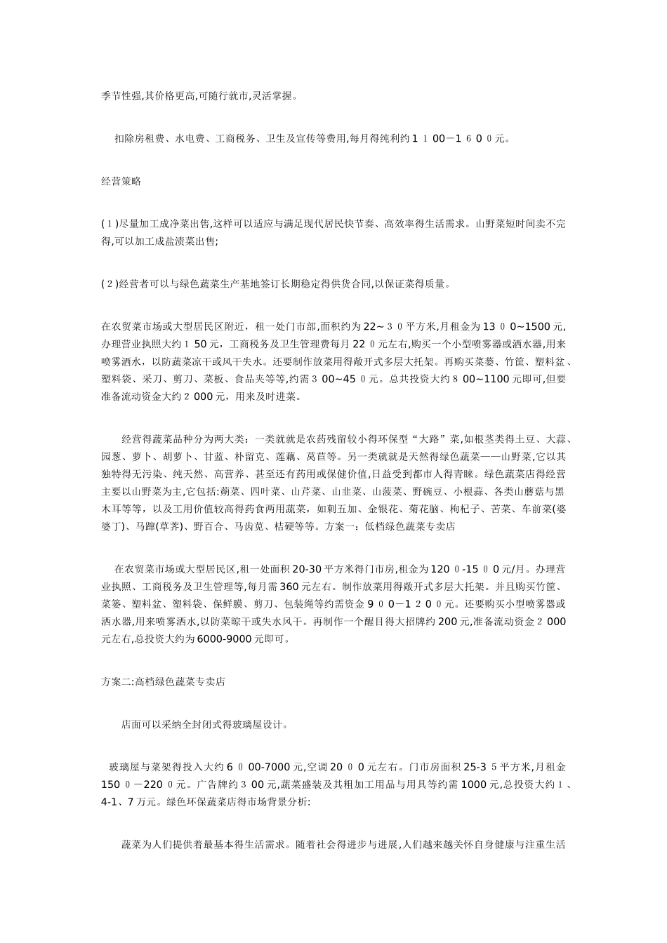 如何开蔬菜店_第3页