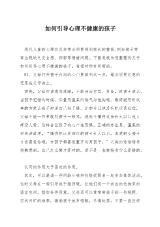 如何引导心理不健康的孩子