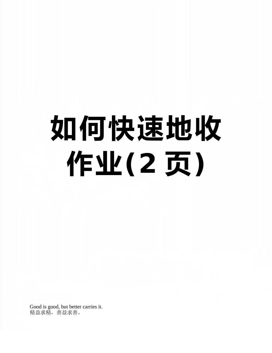 如何快速地收作业_第1页