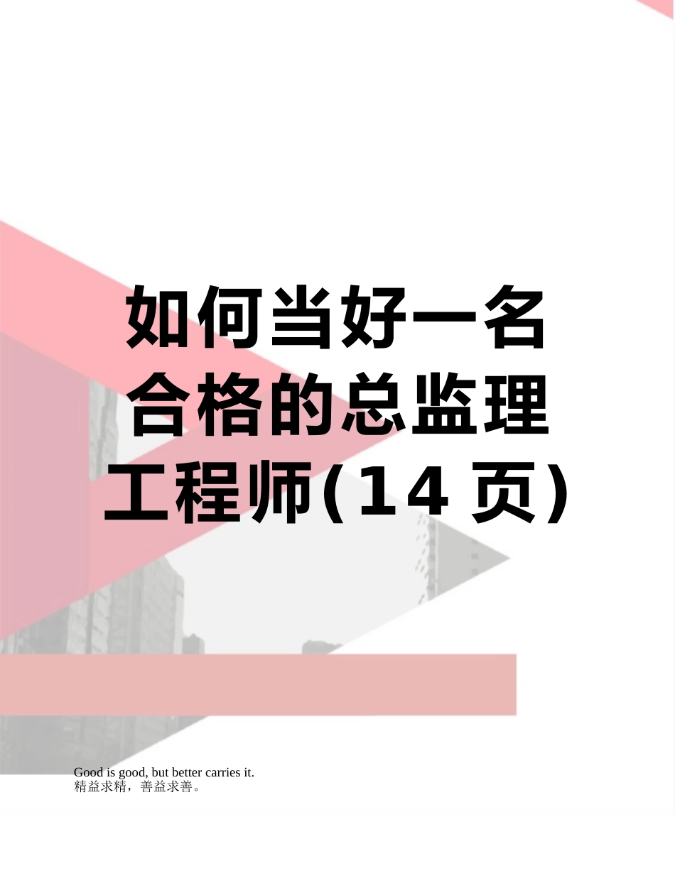 如何当好一名合格的总监理工程师_第1页