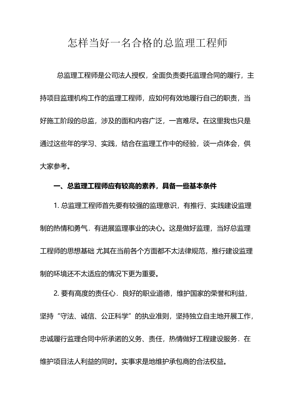 如何当好一名合格的总监理工程师_第2页