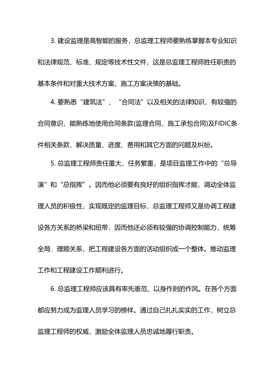 如何当好一名合格的总监理工程师_第3页