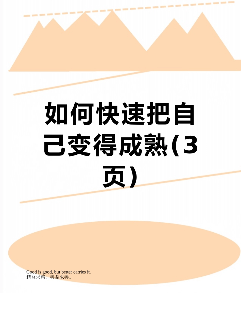 如何快速把自己变得成熟_第1页