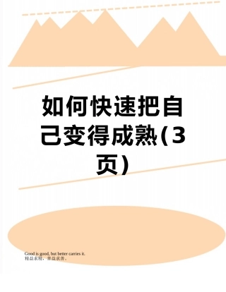 如何快速把自己变得成熟