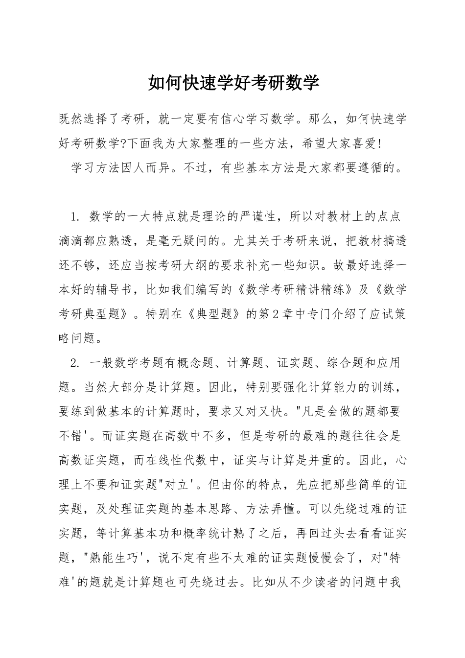 如何快速学好考研数学_第1页