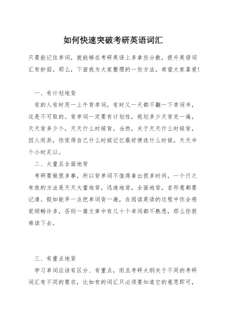如何快速突破考研英语词汇