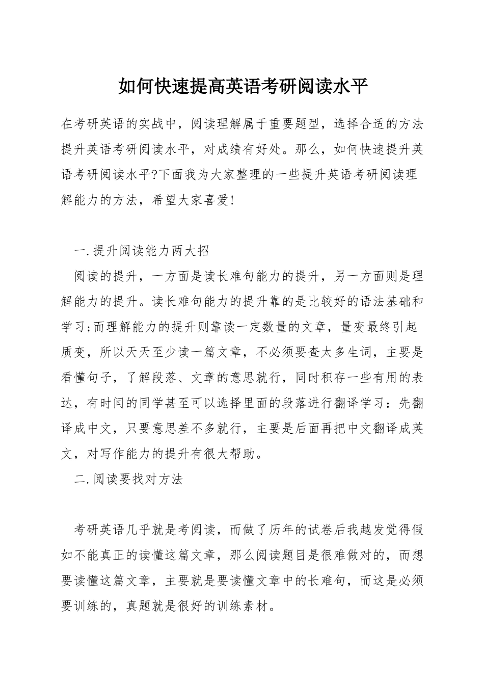 如何快速提高英语考研阅读水平_第1页